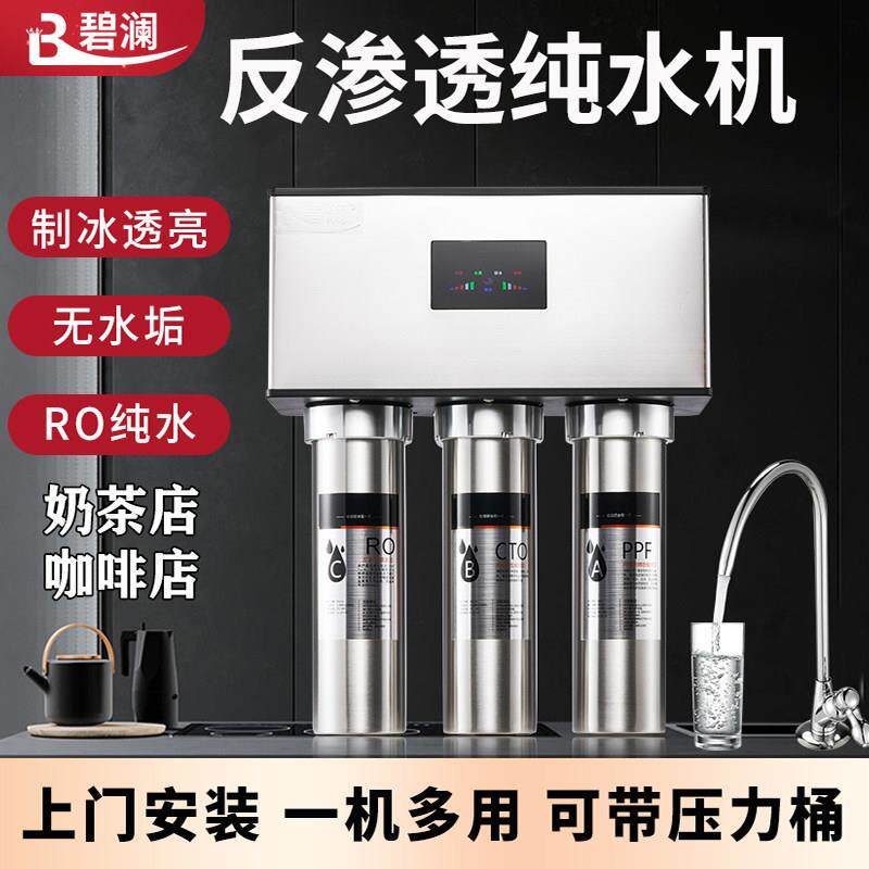 碧澜家商用奶茶店制冰机开水机直饮净水器茶馆咖啡馆RO反渗透纯水