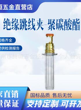 PSG4758CL/PSG4765CL/PSG4775CL透明绝缘跳线夹聚碳酸酯跳线夹具
