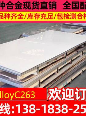 镍铬合金alloyC263耐高温 薄板 带材 钢带 厚板