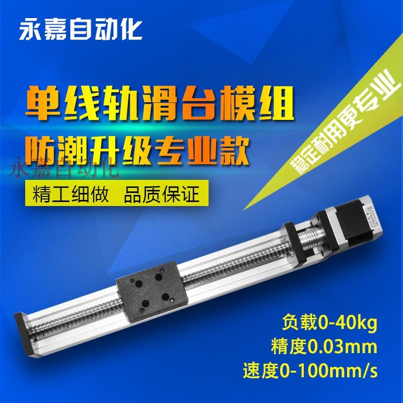 步进电机直线模组 单线轨滚珠丝杆单轴机械手电动滑台滑轨导轨