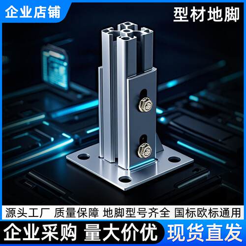 铝挤型材料地脚固定座20/30/40/45/60铝合金方管连接配件底座立柱