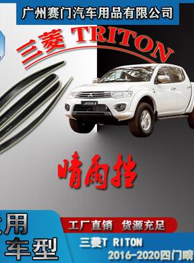 汽车配件工厂专用2016-2020皮卡TRITON四门无限款车窗雨眉晴雨挡