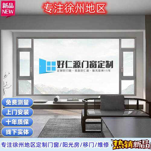 徐州断桥铝系统门窗隔音隔热平开落地窗封阳台玻璃温室金钢纱窗