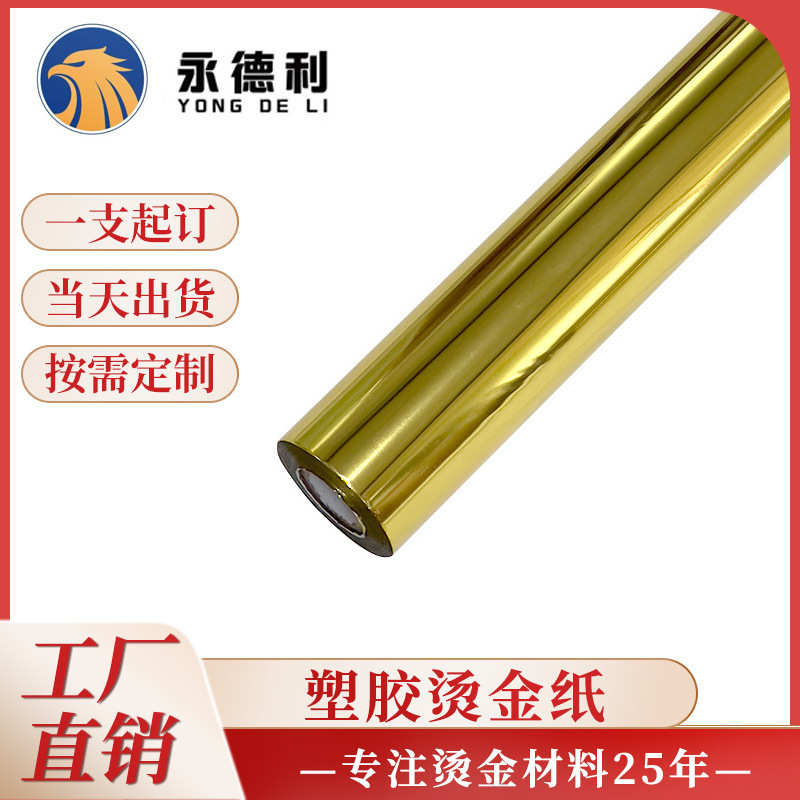 直销PP塑料烫金纸硬塑烫金纸耐高温耐磨烫金膜电化铝厂家