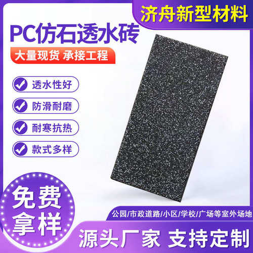 人行道市政景观园林路面透水砖 透水仿石砖 PC仿石透水砖济舟