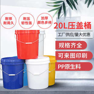 加厚带盖储水桶工业涂料油漆桶压盖桶 20升L塑料桶平口塑料提水桶