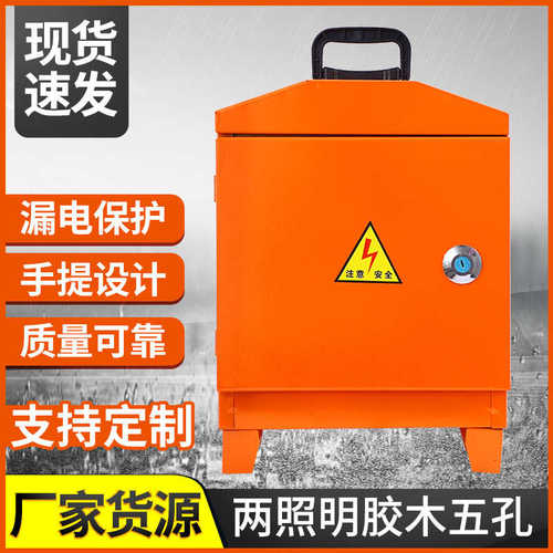 照明电装修建筑工地孔两箱胶木  箱五配电临时手提式 配电箱