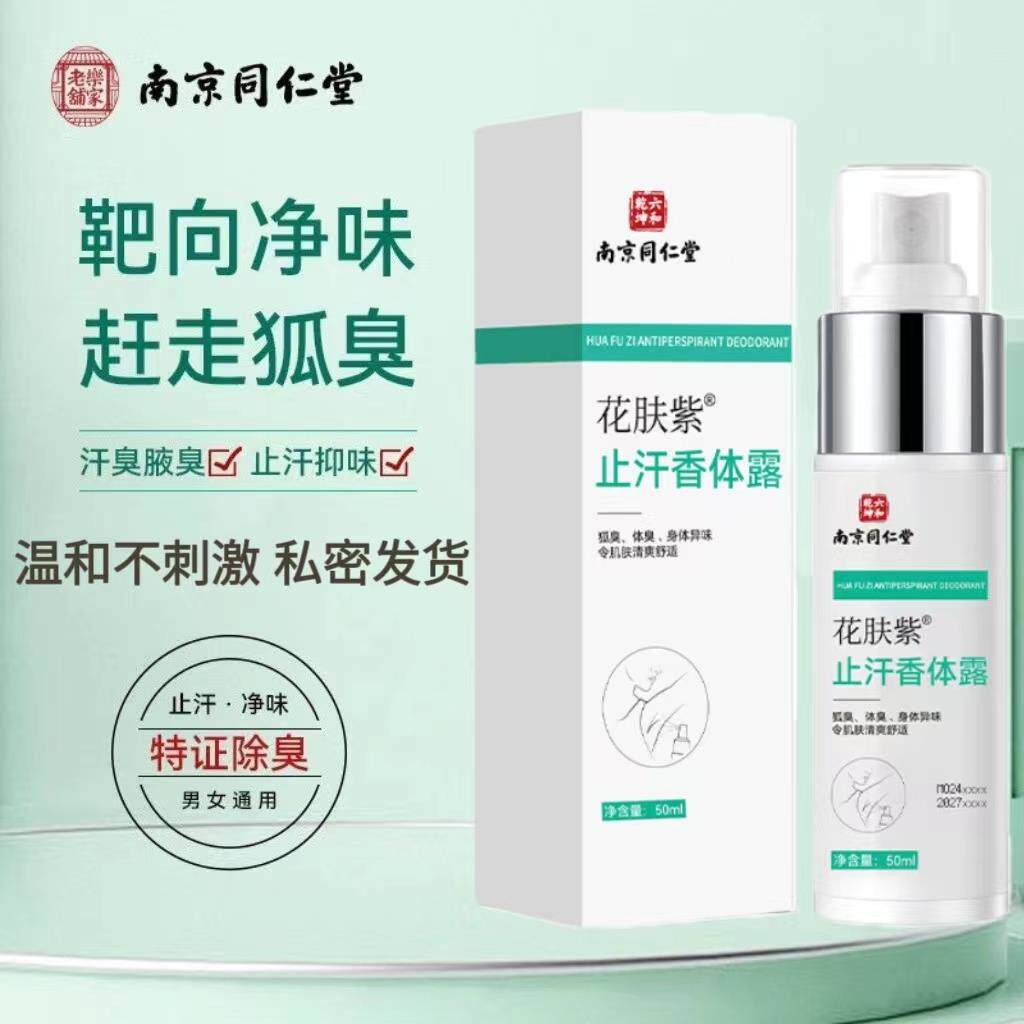 南京同仁堂花肤紫止汗香体霜去狐臭腋臭持久留香官方正品喷雾异味