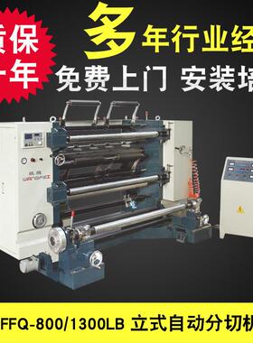 厂家供应WFFQ-800/1300LB立式自动分切机