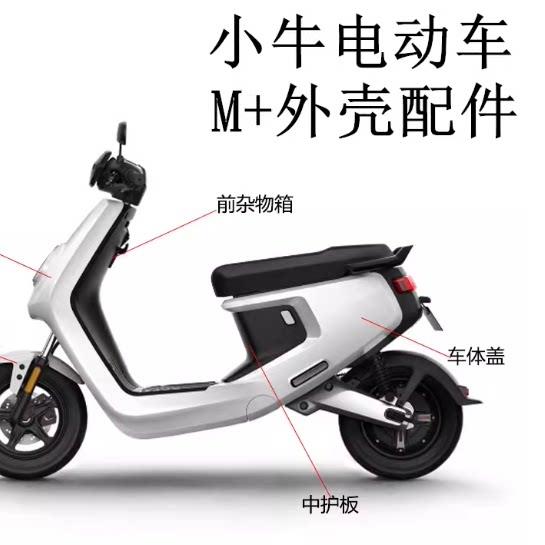 小牛电动车M+/Mqi外壳M1车壳前面板挡泥板塑料件车体盖原厂配件