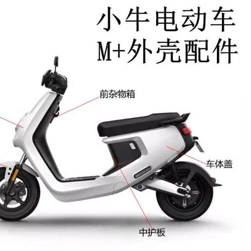 小牛电动车M+/Mqi外壳M1车壳前面板挡泥板塑料件车体盖原厂配件
