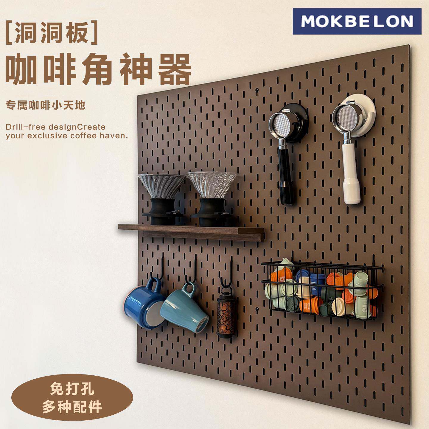 MOK洞洞板咖啡角神器收纳粉锤粉碗置物架展示木质配件通用免打孔