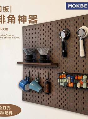 MOK洞洞板咖啡角神器收纳粉锤粉碗置物架展示木质配件通用免打孔