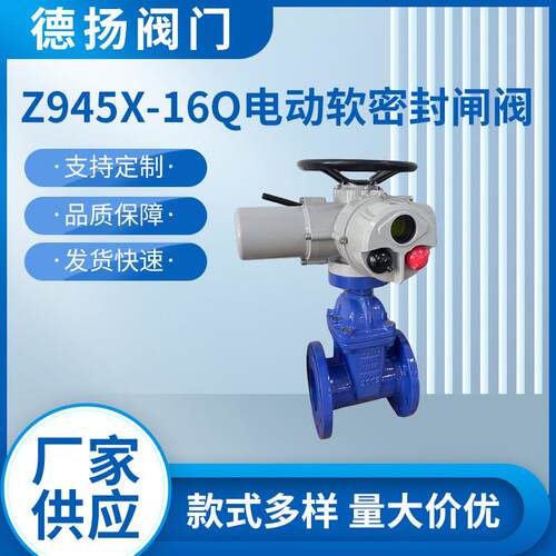 Z945X-16Q电动软密封闸阀,法兰暗杆明杆弹性座封,自来水市政污水