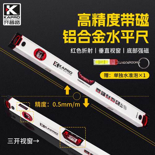 开普路KAPRO水平尺带磁加厚铝合金高精度测量尺施工安装平水尺