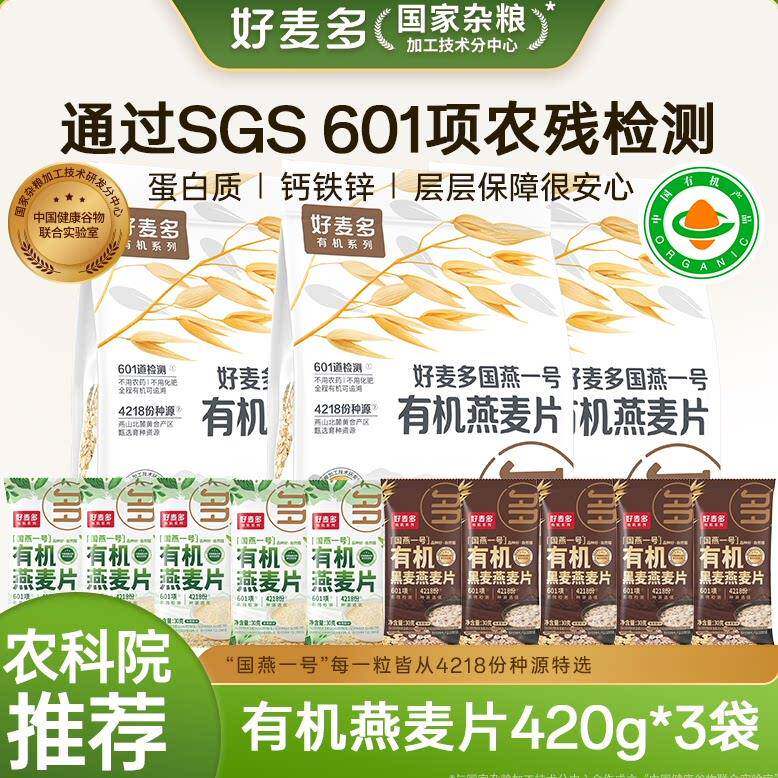 选有机好麦多国产有机燕麦片高蛋白软糯可口冲饮营养早餐420g*3袋
