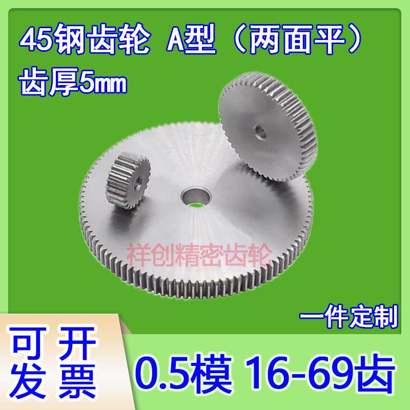 A型厚5平面0.5模碳钢齿轮16-69齿减速电机定制传动配件模型diy