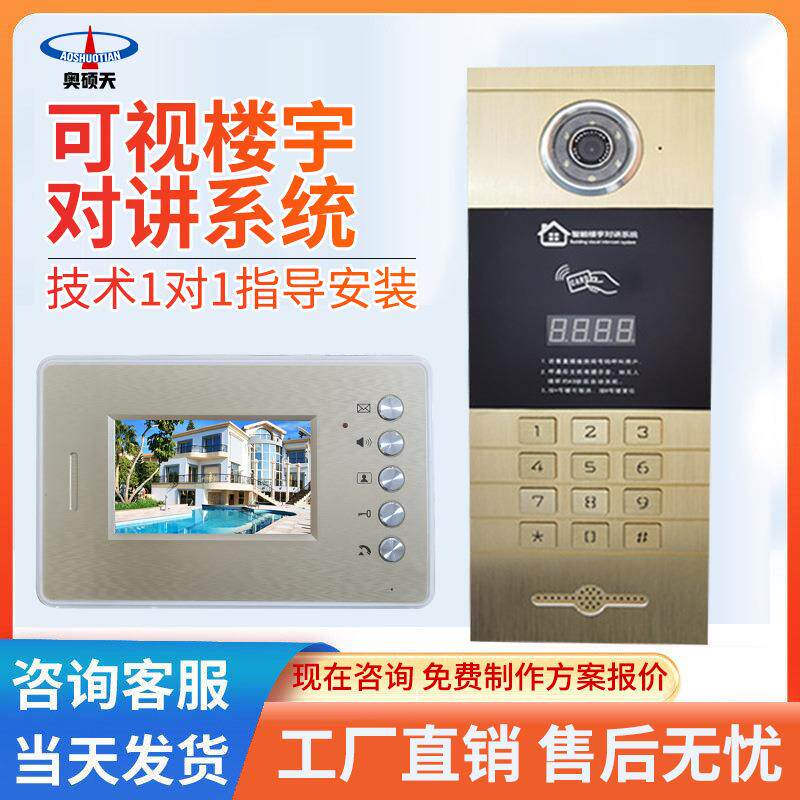 AST奥硕天智能小区楼宇可视对讲门铃门禁安防系统室外室内机