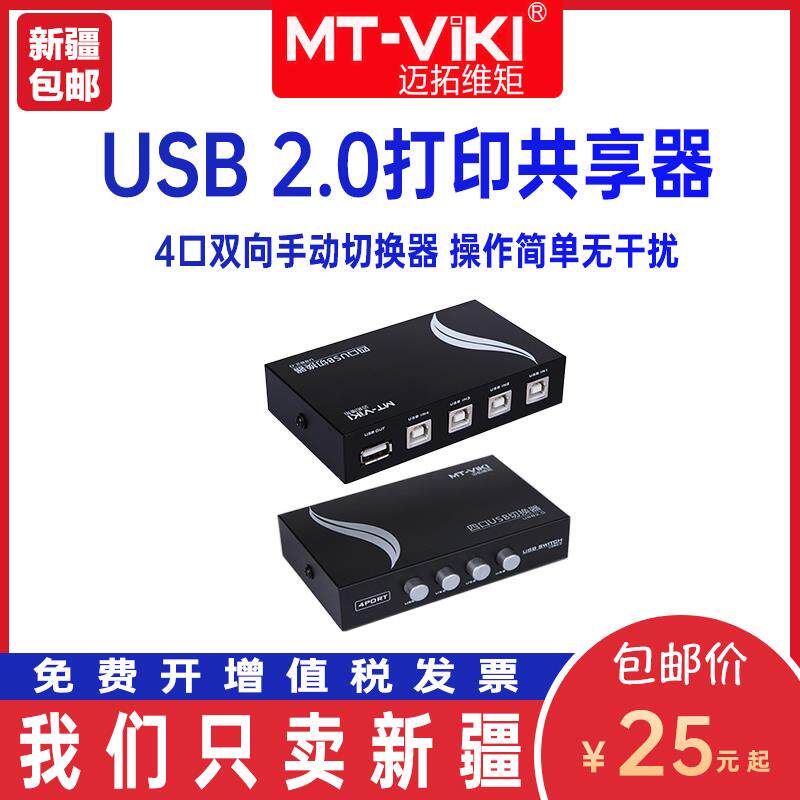 迈拓维矩 USB打印机共享器4口分线器一分四打印线切换器电脑4进1