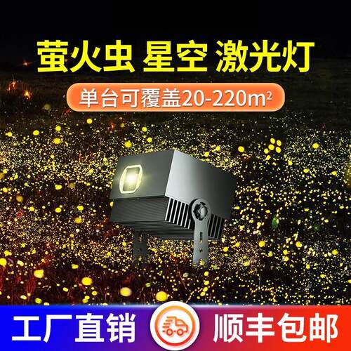 投影灯户外气氛灯动态萤火虫星空激光风景区公园草坪亮化防水镭射