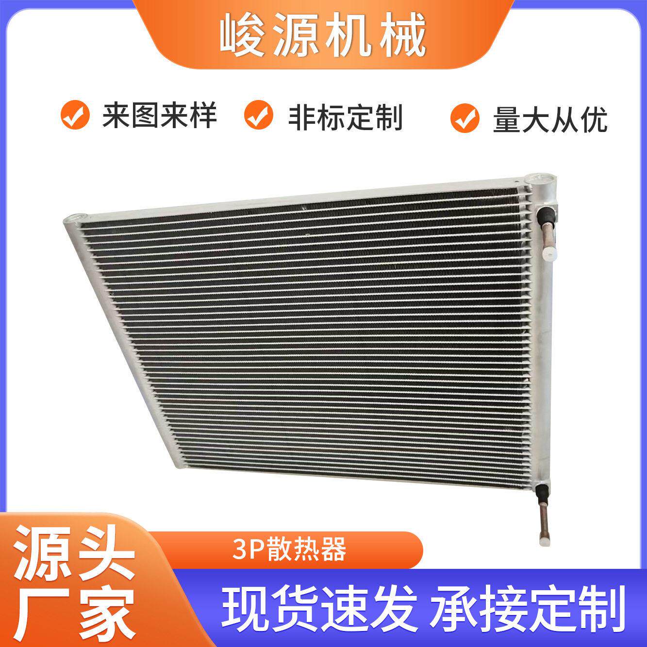 3P微通道冷凝器用于空调汽车冷链冷水机烘干机新能源充电桩数据中