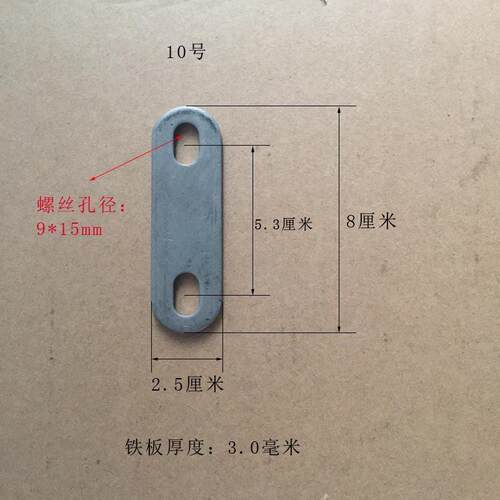椭圆要孔连节拉杆铁片左右调节小O孔径8mm两头孔一字直板角码铁板