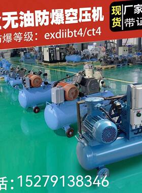 防爆空压机exdiibt4/ct4空气压缩机220v/380v气泵无油有油带证书