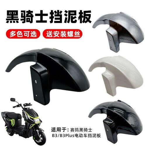 赛鸽黑骑士B3PLUS3哈铃AE86电动车前泥板前轮挡泥瓦挡水前泥瓦板