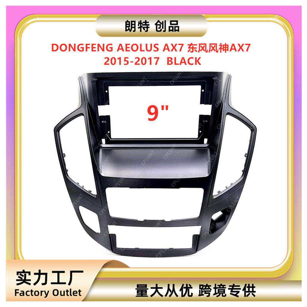 适用2015-2017东风风神DONGFENGAEOLUSAX7安卓中控导航面框改
