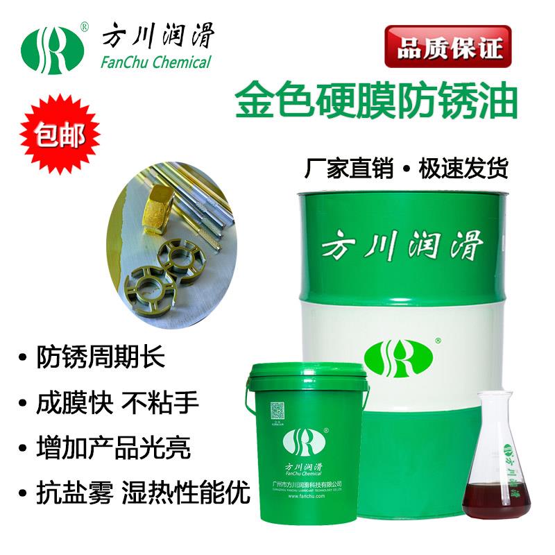 需定制方川润滑金色硬膜防锈油防锈剂光亮快干抗盐雾封存薄层型润