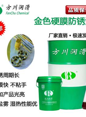方川润滑金色硬膜防锈油防锈剂光亮快乾抗盐雾封存薄层型润滑油