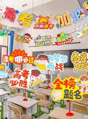 中考高考加油手持牌励志标语班级装饰品学校教室布置毕业桌飘拉旗