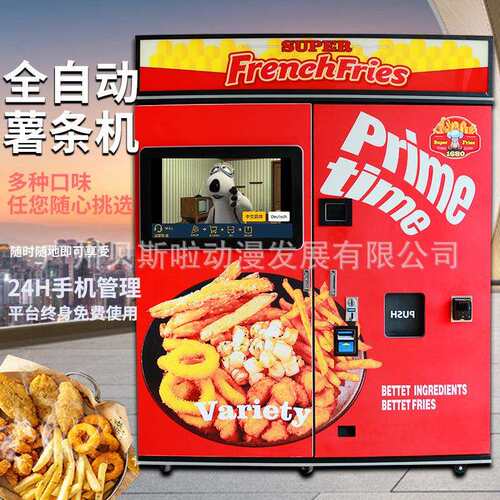 无人自助薯条机自动贩卖薯条售卖机商用