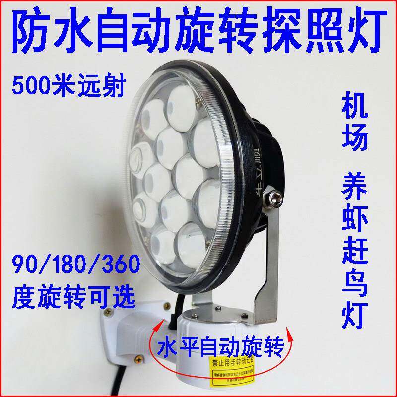 360度自动旋转探照灯鱼塘吓鸟LED射灯机场强光赶鸟灯养殖场巡逻灯