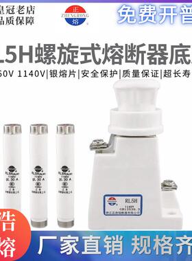 正浩正熔RL5H RL30 1140V 陶瓷保险丝管螺旋式熔断器熔芯保险底座