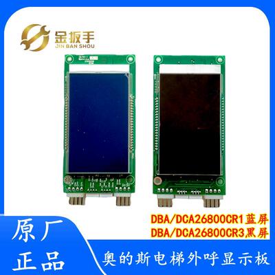 OTIS奥的斯电梯外呼显示面板DCA DBA DAA26800CR1/CR2/CR3/AS1/AS