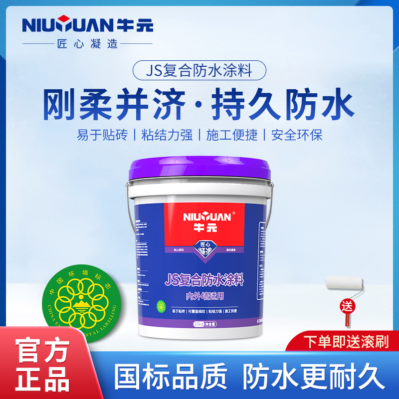 牛元复合JS防水涂料聚合物防水外墙厨房防水材料卫生间浴室防水料