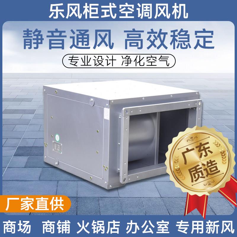 乐风风箱式风柜离心风机静音大风量新风系统管道强力排风机风柜