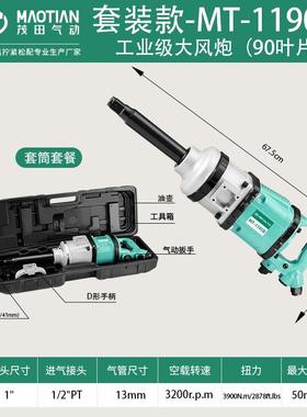 茂田1190C业级扭强力气动工工具修汽专用快速拆卸轮胎88294大扳手