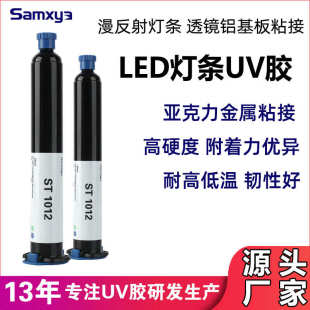 LED灯条UV胶水漫反射灯条背光源透镜铝基板粘接uv无影胶厂家