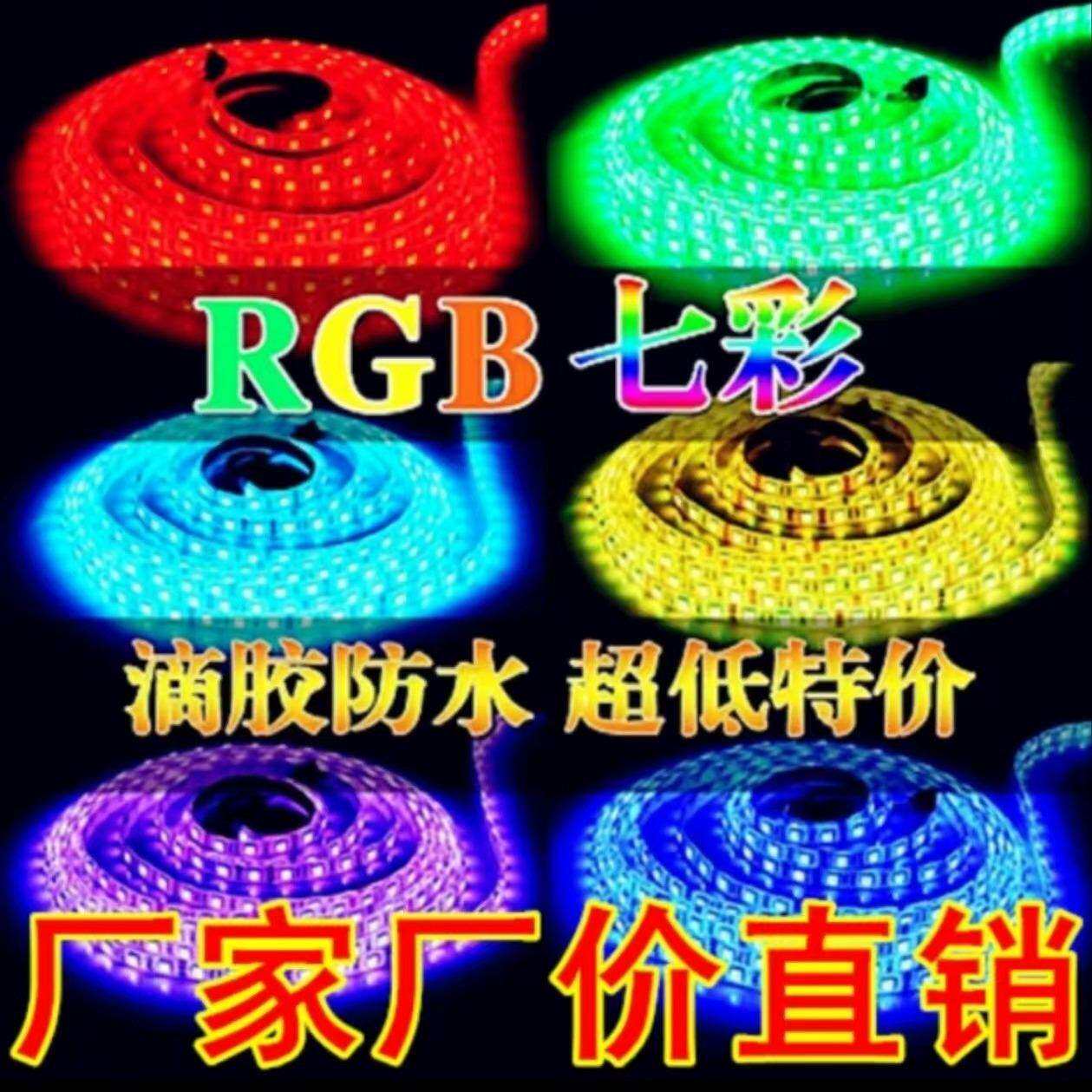 LED彩色户外5050灯带RGB客厅吊顶户外亮化调光智能防水变色七彩灯