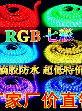 LED彩色户外5050灯带RGB客厅吊顶户外亮化调光智能防水变色七彩灯
