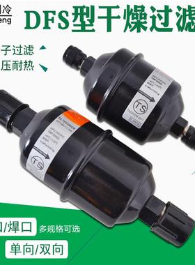 鸿森DFS干燥过滤器螺口焊口单双向型中央空调制冷系统冷库配件BKF