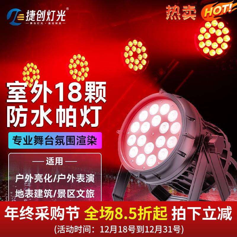 捷创户外亮化18颗六合一防水帕灯文旅景区照树灯led全彩舞台灯光