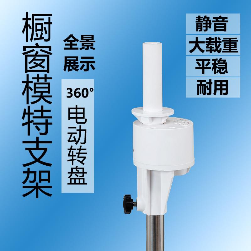 电动旋转转盘服装婚纱店橱窗模特支架360度旋转底座托盘底座架子