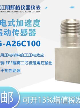 HGA26C100压电式加速度传感器工业监测隔离IEPE型全国包邮