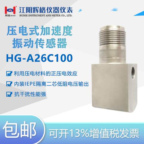 辉格HGA26C100压电式加速度传感器工业监测隔离IEPE型全国包邮