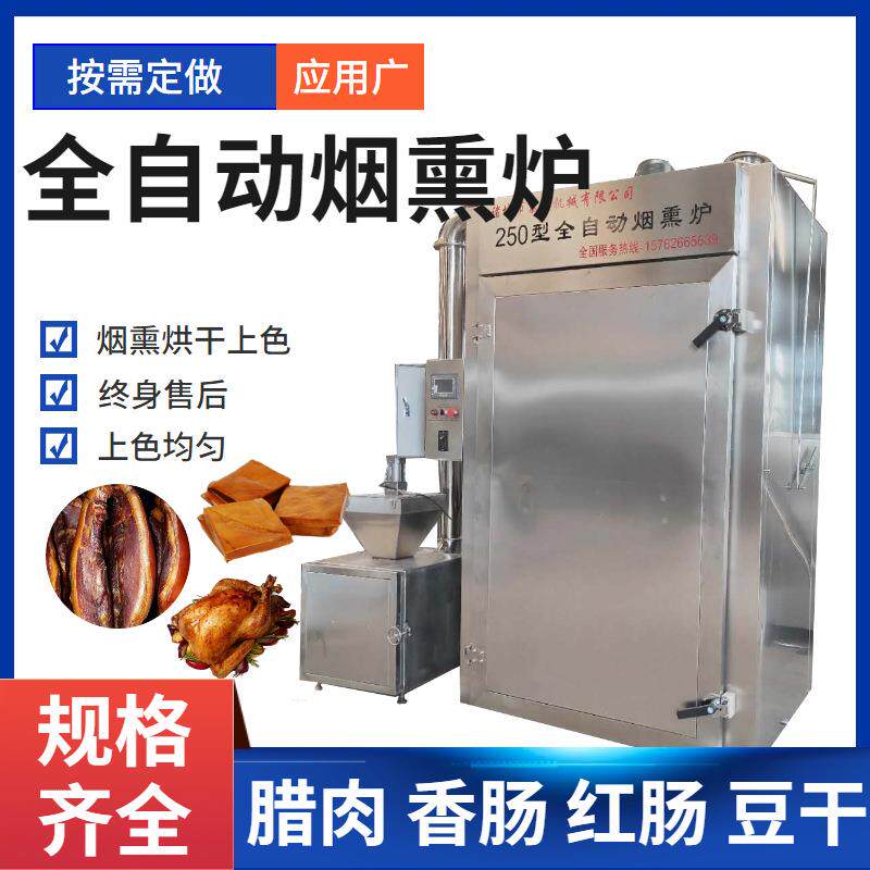烟熏炉商用腊肉熏鸡熟食豆干熏烤机三文鱼冷熏全自动香肠烟熏炉