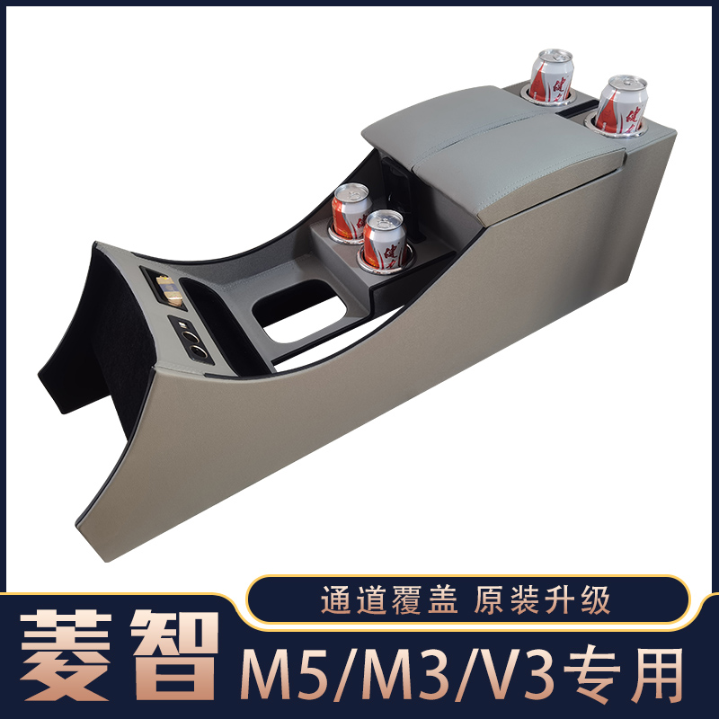 东风风行菱智m3扶手箱M5新老款菱智v3改装专用中央手扶储物盒配件