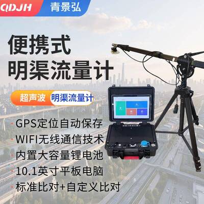 便携式超声波明渠流量计在线比对验收流量计污水巴歇尔槽流量计